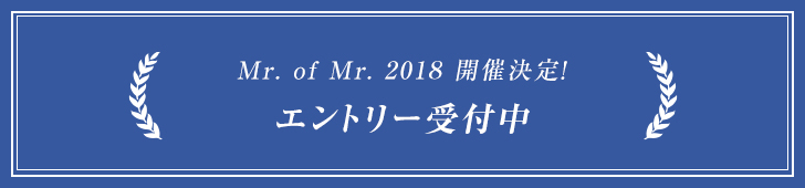 Mr of Mr 2018 開催決定！エントリー受付中